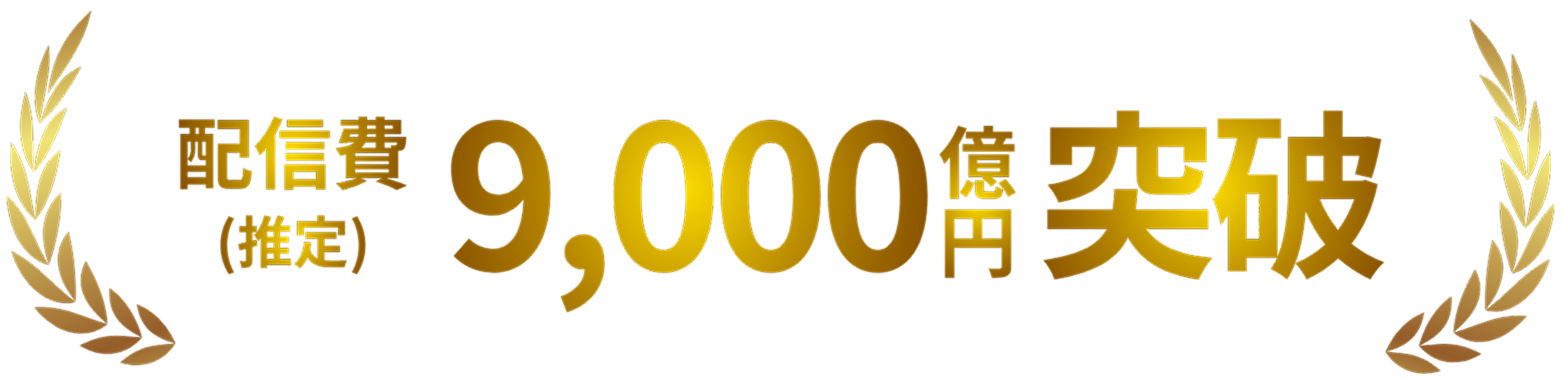 配信費 9,000億突破！