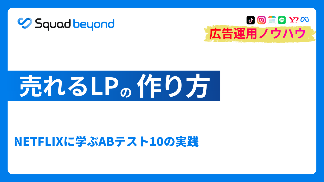 売れるLPの作り方｜ NETFLIXのABテストから学ぶ10の実践