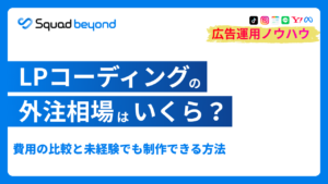 LPコーディングの外注相場はいくら？費用比較と未経験でも制作できる方法