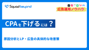 CPAを下げるには？高くなる理由とLP・広告の改善アイデア