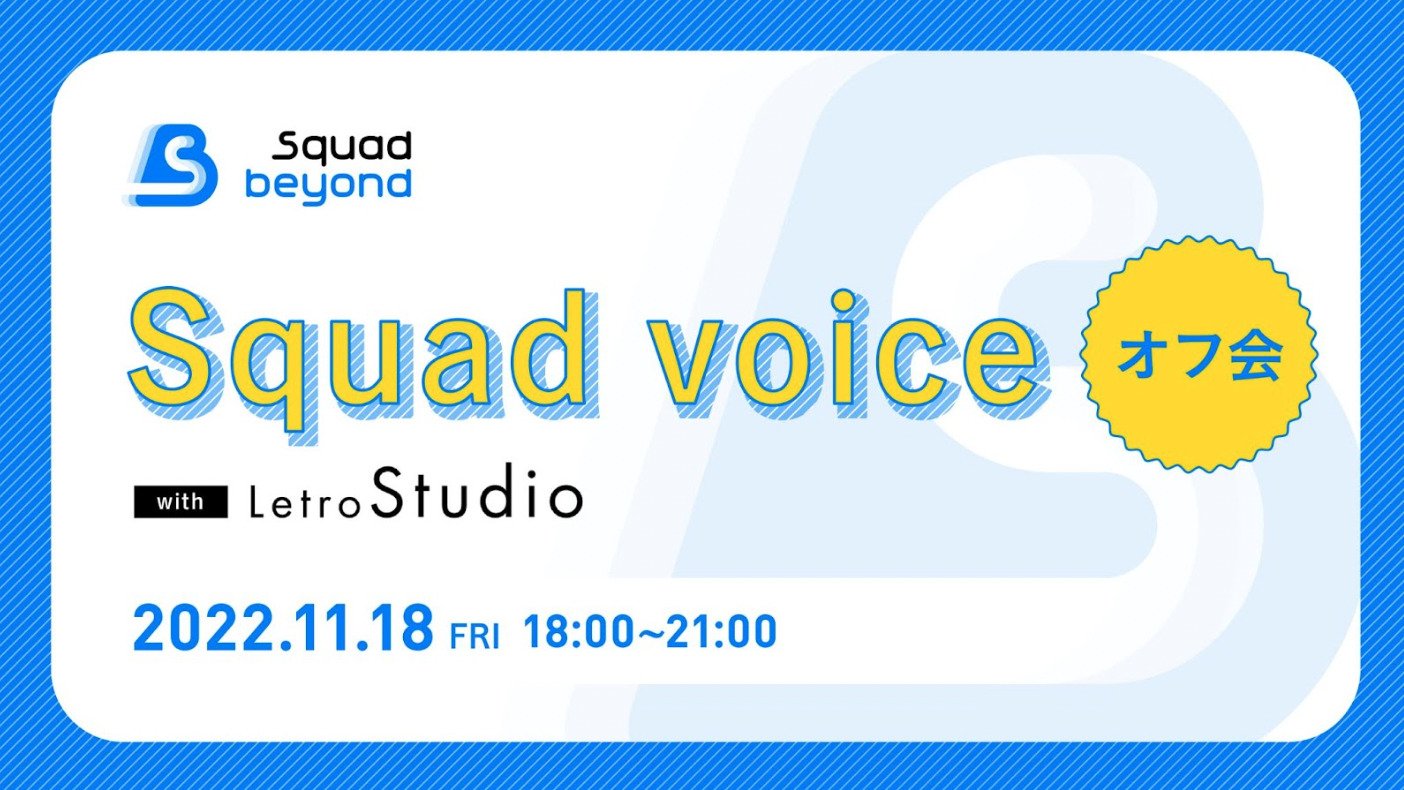 Squad voice オフ会を実施しました（2022/11/18 レポート）