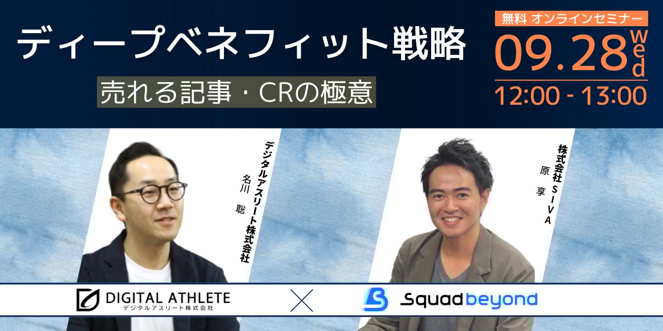 ディープベネフィット戦略 〜売れる記事・CRの極意〜【デジタルアスリート株式会社様 共催ウェビナー レポート】 - Squad beyond