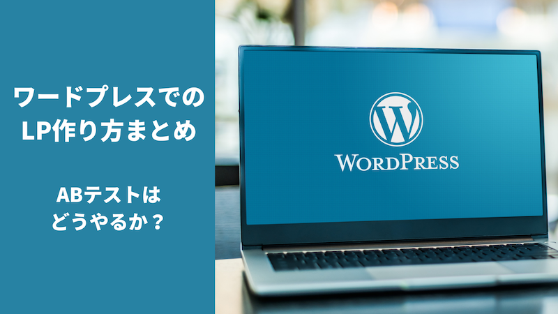ワードプレスでのLP作り方まとめ｜ABテストはどうやるか？