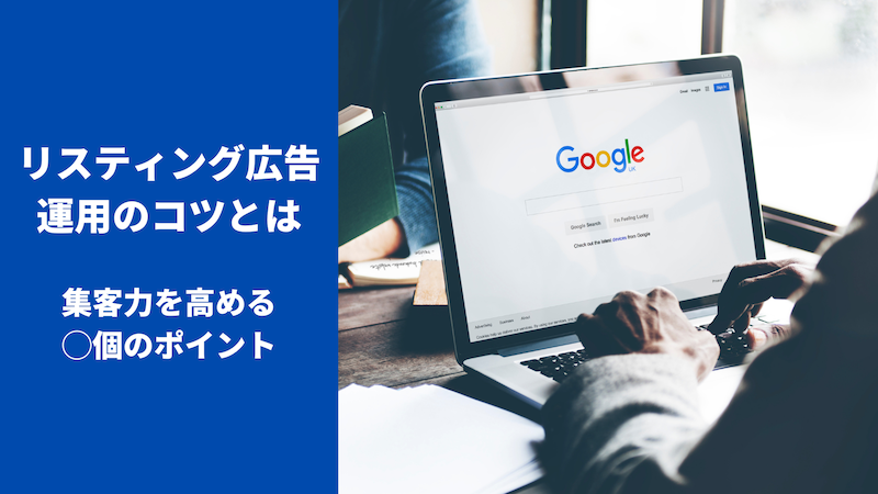 リスティング広告運用のコツとは｜集客力を高める◯個のポイント