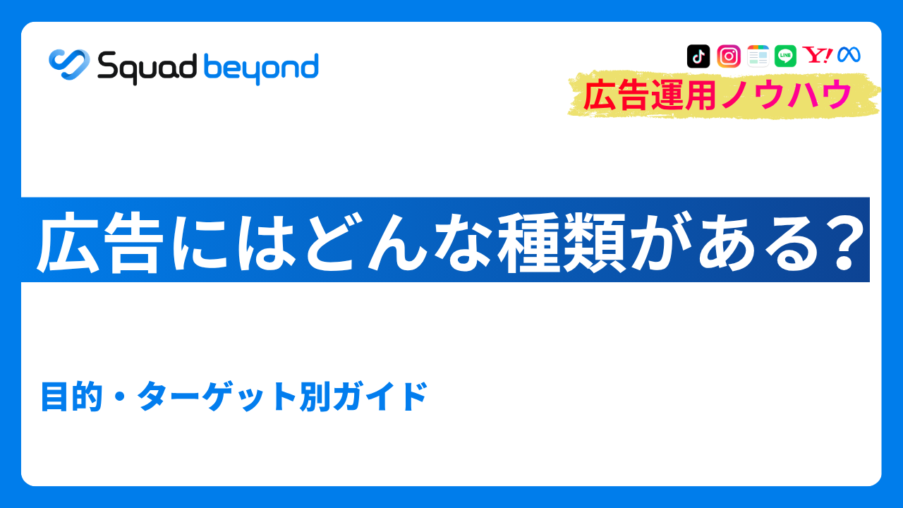 【2026年】広告にはどんな種類がある？目的・ターゲット別ガイド