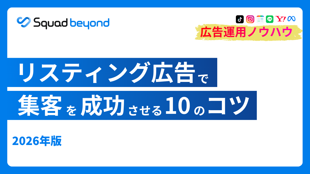 リスティング広告で集客を成功させる10のコツ｜2026年版