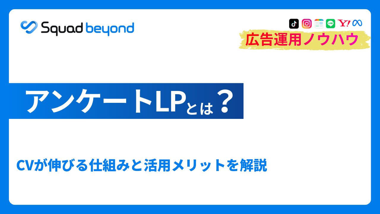 アンケートLPとは？CVを高める仕組みと活用メリットを解説