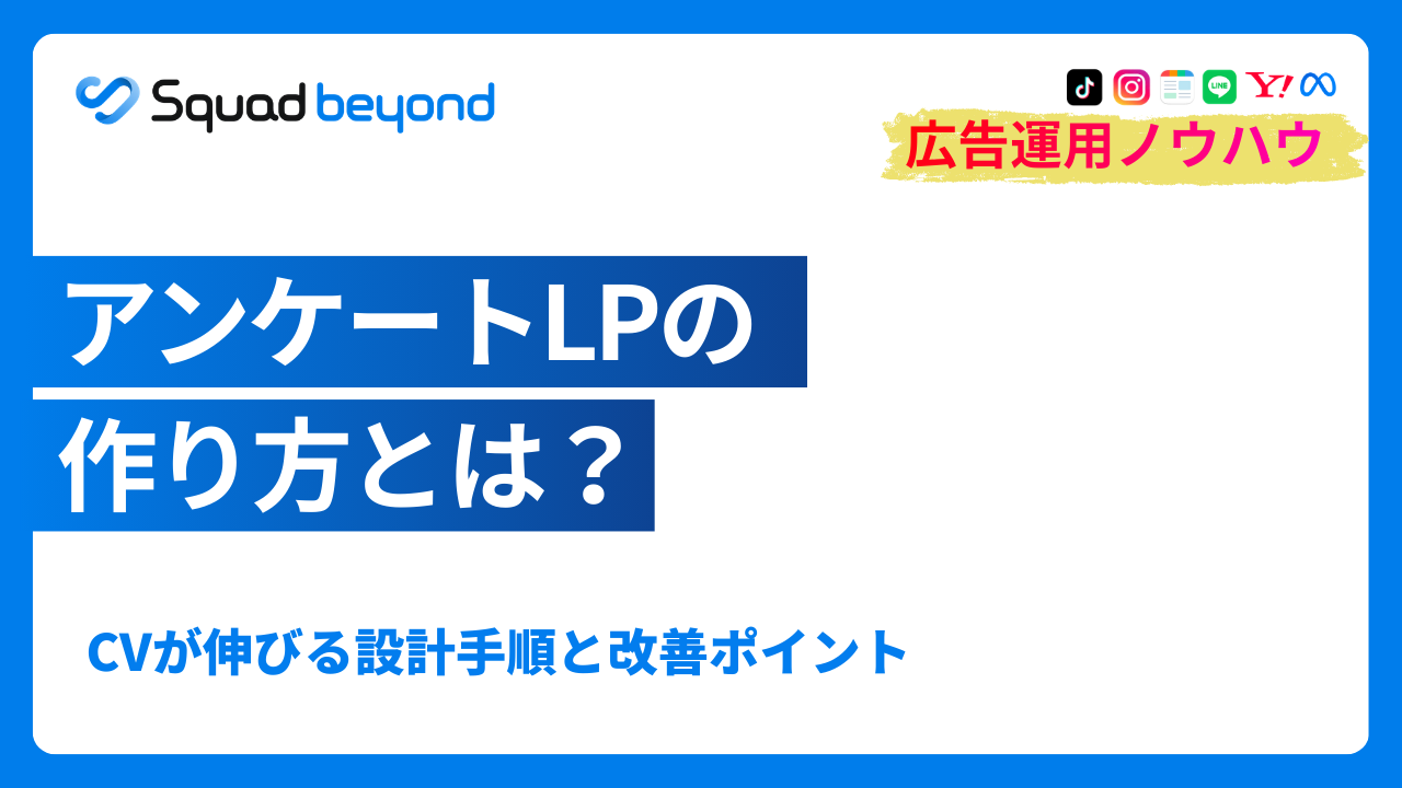 アンケートLPの作り方｜CVが伸びる設計手順と改善ポイント