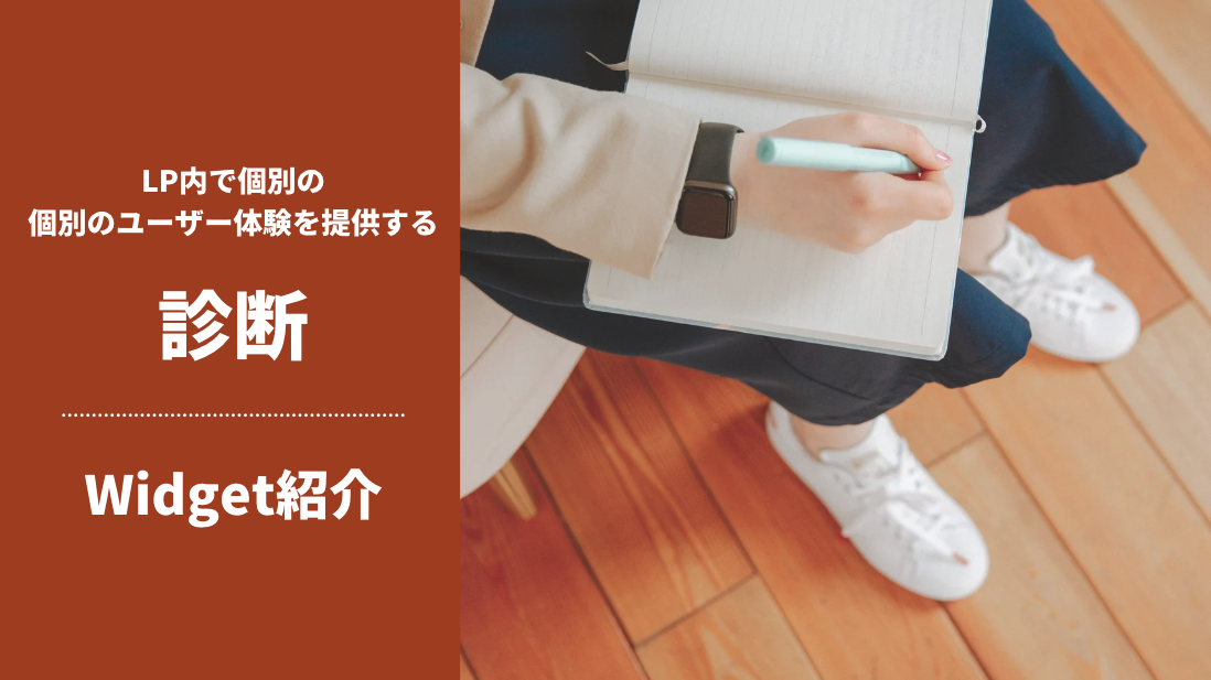 デザイン紹介 – 診断｜LP内で個別の体験を提供する