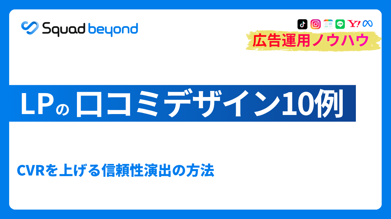 LPの口コミデザイン10例｜CVRを上げる信頼性演出の方法