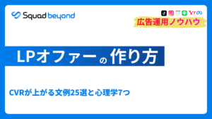 LPオファーの作り方｜CVRが上がる文例25選と心理学7つ