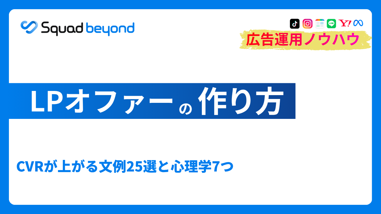 LPオファーの作り方｜CVRが上がる文例25選と心理学7つ