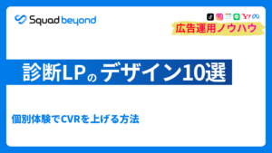 診断LPのデザイン10例｜個別体験でCVRを上げる方法
