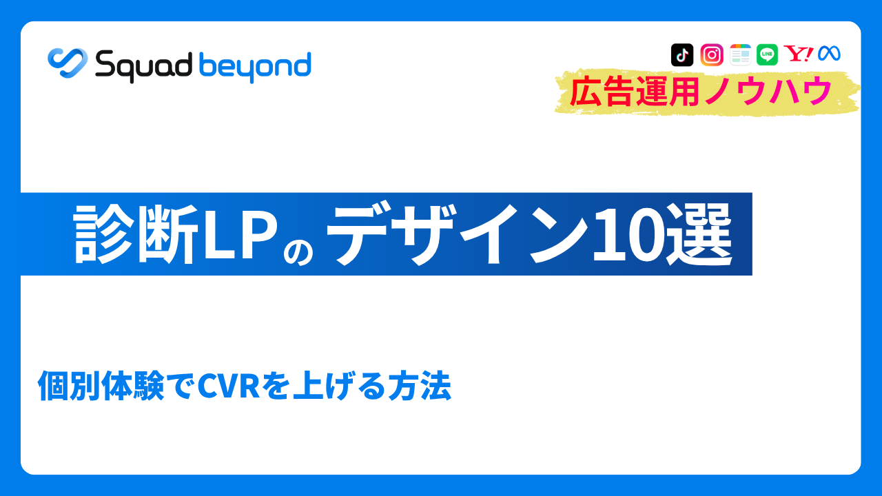 診断LPのデザイン10例｜個別体験でCVRを上げる方法