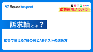 訴求軸とは？｜広告で使える7軸の例とABテストの進め方