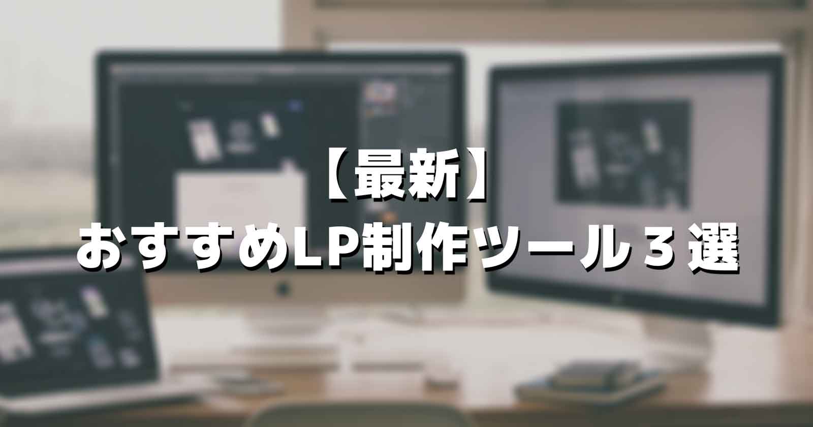 【最新】おすすめLP制作ツール３選
