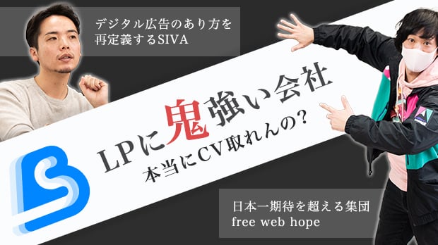 【ノンフィクション】LPに鬼強い会社って、本当にLPに鬼強いの？〜宣戦布告編〜