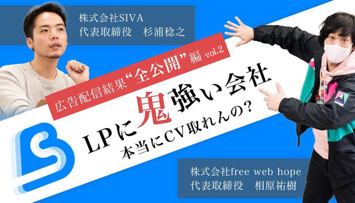 【ノンフィクション】LPに鬼強い会社って、本当にLPに鬼強いの？〜広告配信結果”全公開”編 vol.2〜