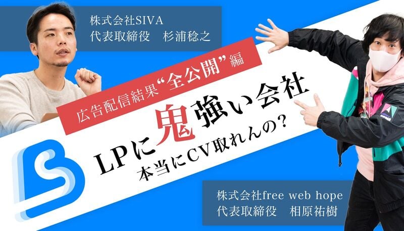 【ノンフィクション】LPに鬼強い会社って、本当にLPに鬼強いの？〜広告配信結果”全公開”編〜