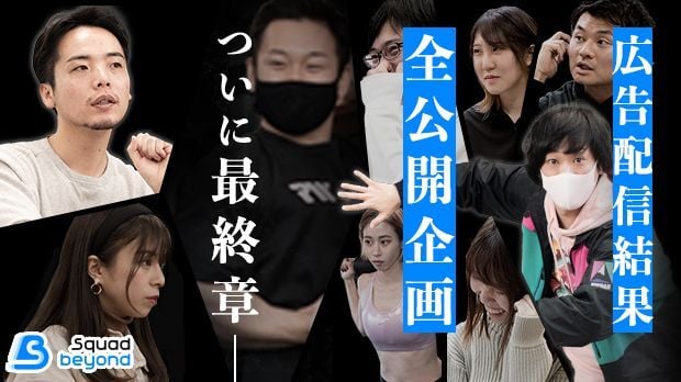 【ノンフィクション】LPに鬼強い会社って、本当にLPに鬼強いの？〜広告配信結果 “全公開” 編 最終回〜