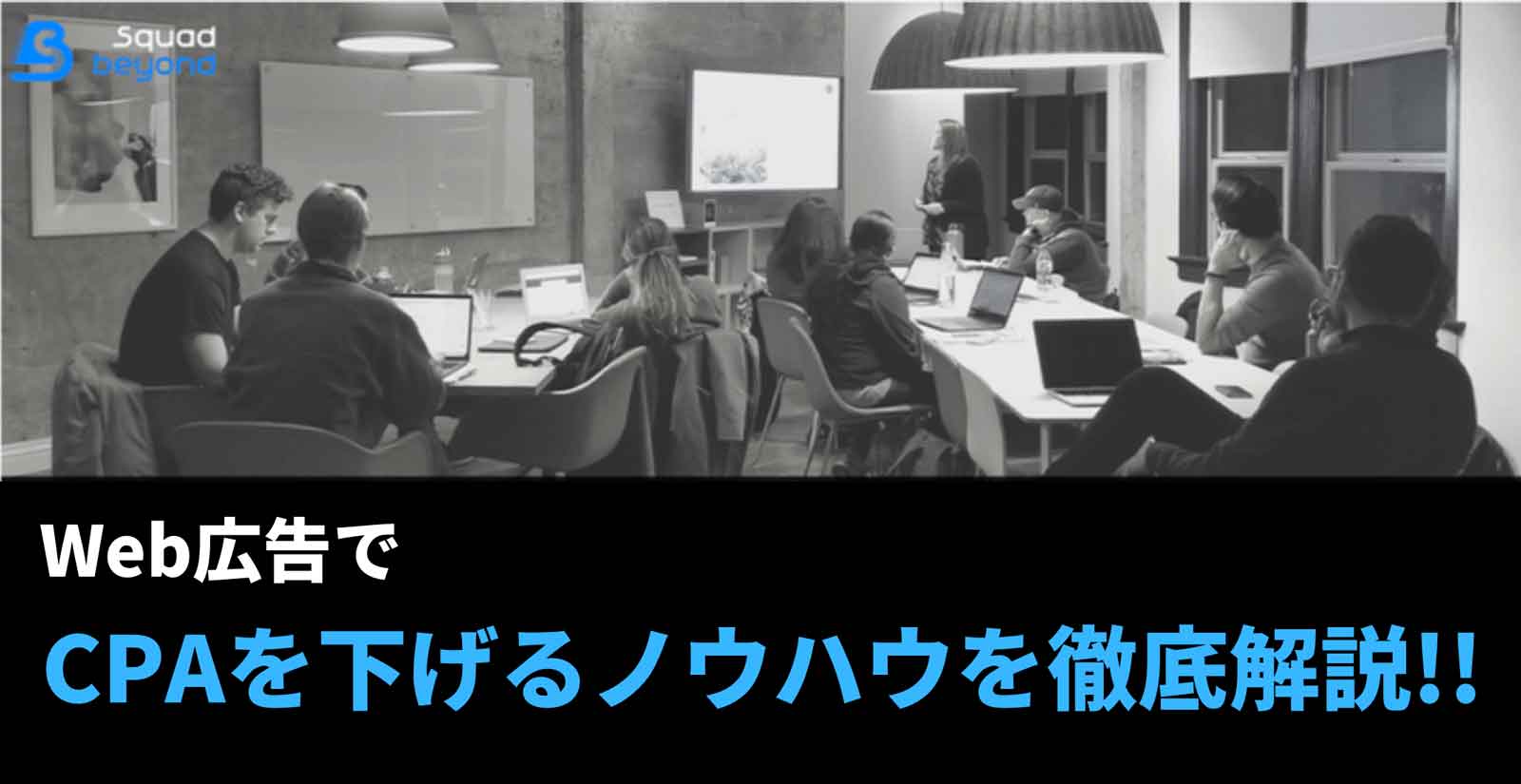 Web広告でCPAを下げるノウハウを徹底解説!!