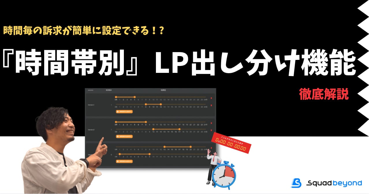手動でコンテンツ差し替えをしている広告運用者に朗報！「時間帯別LP出し分け機能」とは！？