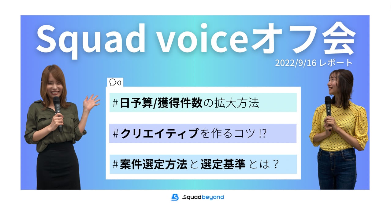 Squad voice オフ会を実施しました（2022/9/16 レポート）