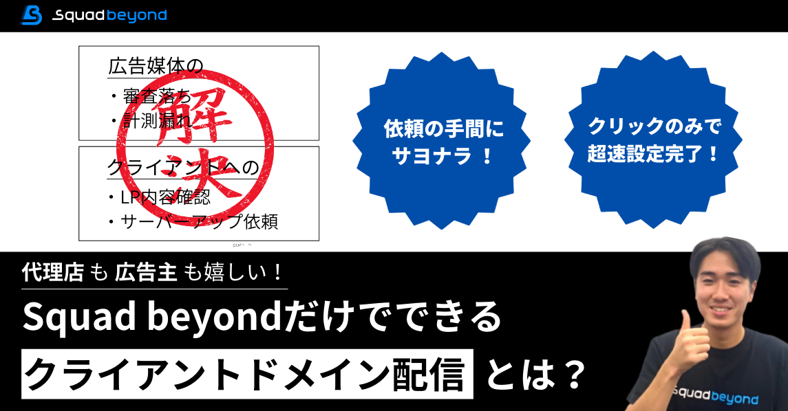 代理店も広告主も嬉しい！Squad beyondだけでできるクライアントドメイン配信！