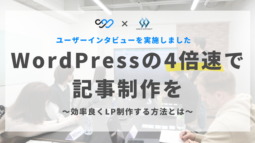 【ユーザーインタビュー】WordPressの4倍速で記事制作を