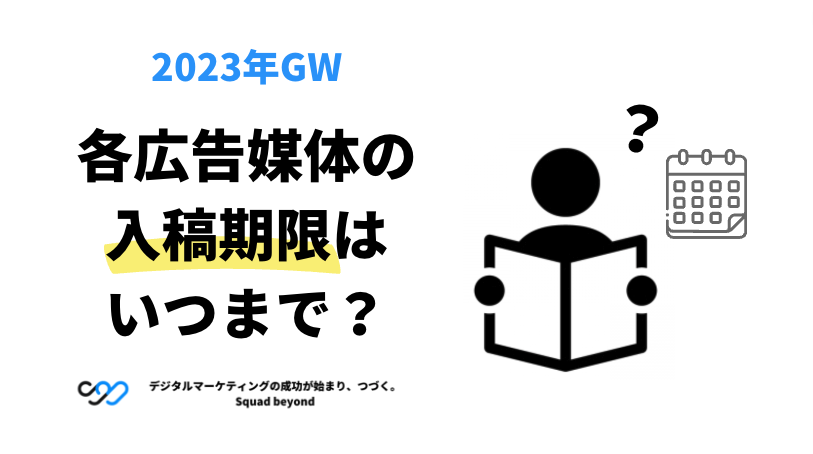 2023年GW｜各広告媒体の入稿期限はいつまで？