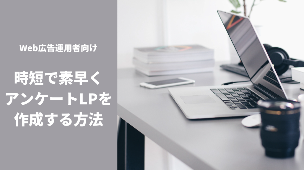 Web広告運用者向け|時短で素早くアンケートLPを作成する方法
