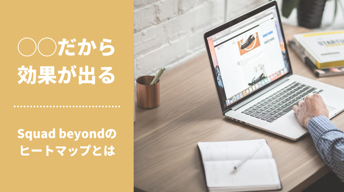 Squad beyondのヒートマップは◯◯だから、効果が出る