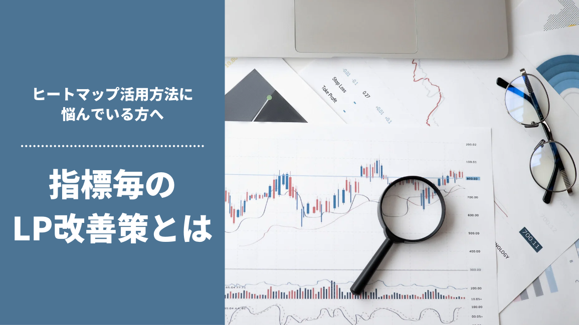 ヒートマップ活用方法に悩んでいる方へ｜指標毎のLP改善策とは