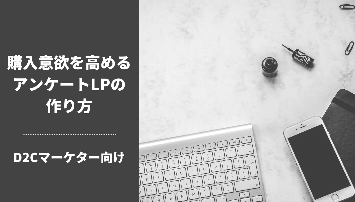 D2Cマーケター向け|購入意欲を高めるアンケートLPの作り方