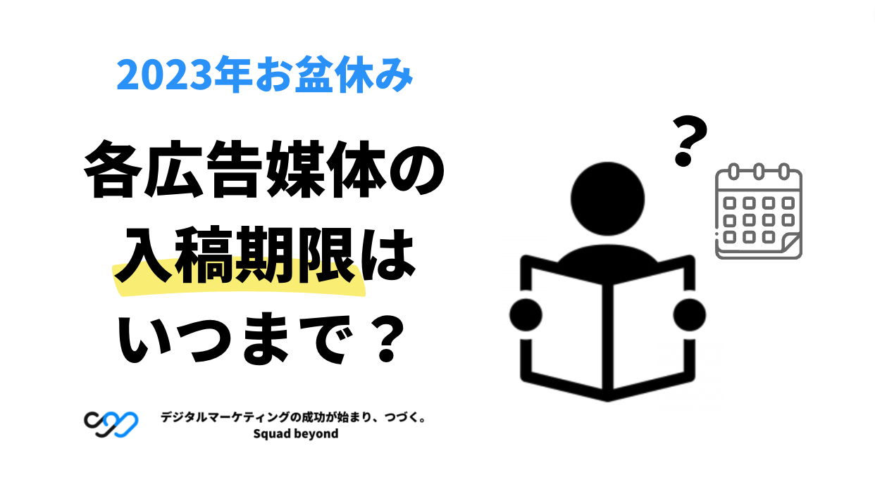 2023年お盆休み|各広告媒体の入稿期限はいつまで?