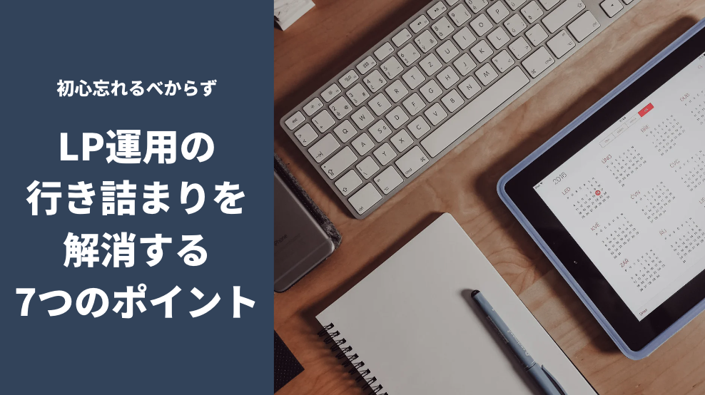 初心を忘れるべからず|LP運用の行き詰まりを解消する7つのポイント