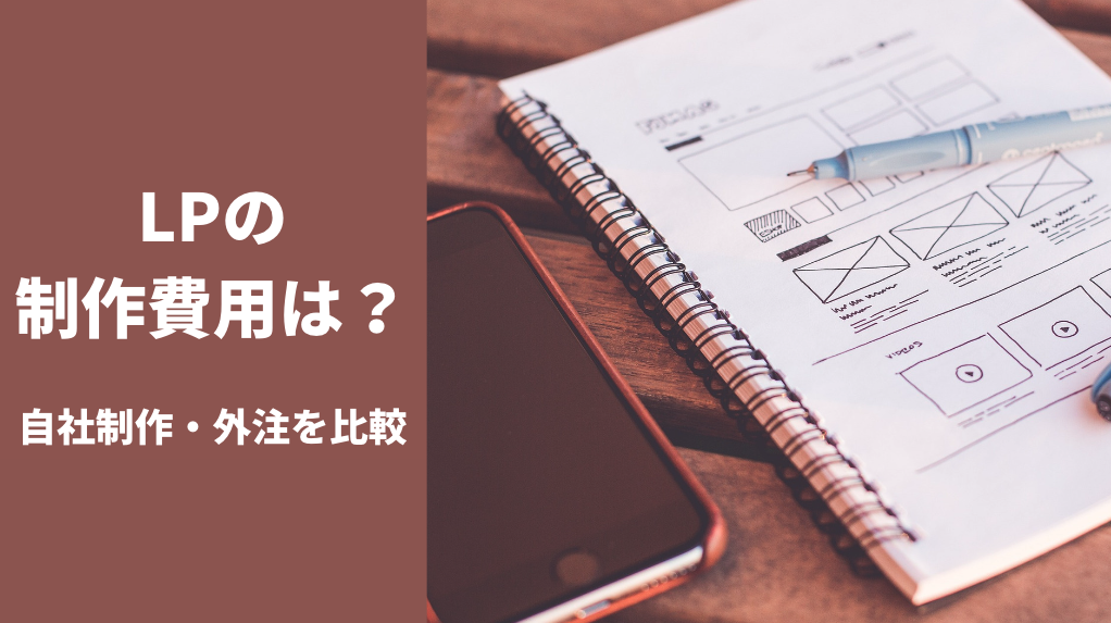 LPの制作費用は？｜自社制作・外注を比較