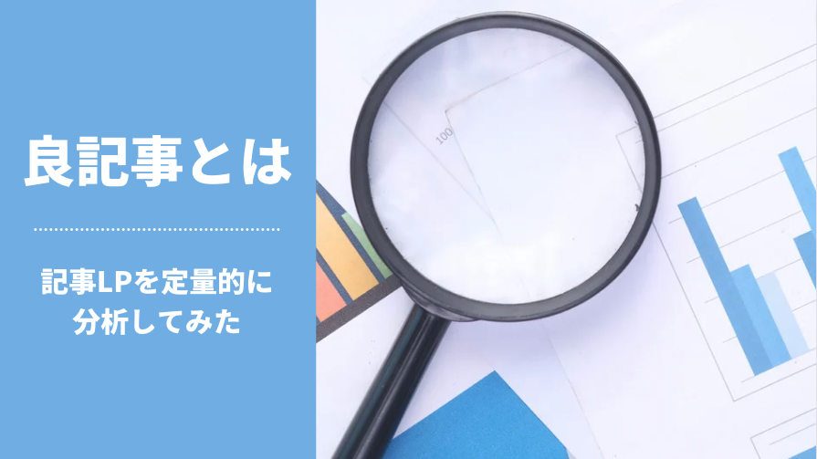 良記事とは?|記事LPを定量的に分析してみた