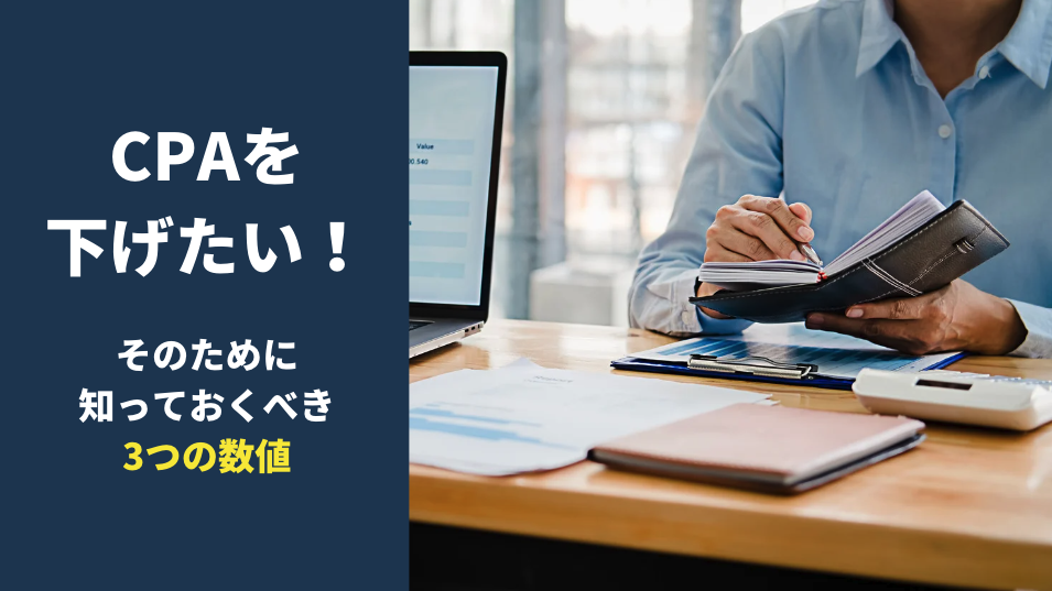 CPAを下げたい！そのために知っておくべき3つの数値
