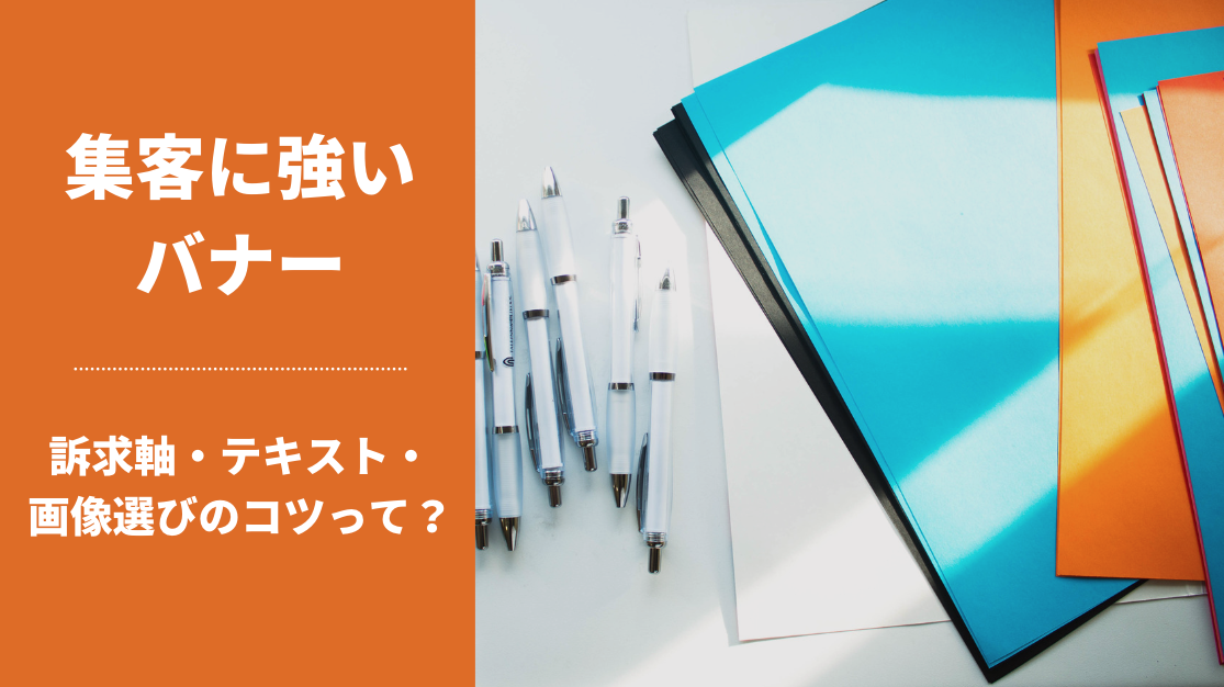 集客に強いバナー|訴求軸・テキスト・画像選びのコツって?