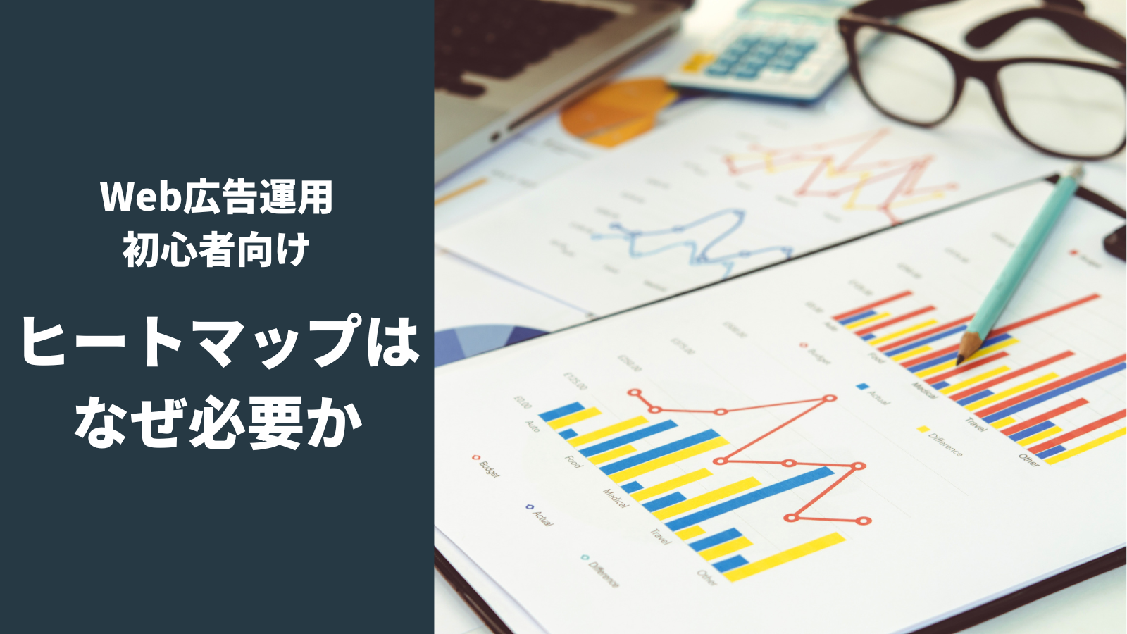 ヒートマップ分析とは｜機能・必要性を初心者向けに解説