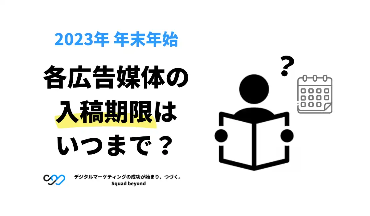 2023年 年末年始｜各広告媒体の入稿期限はいつまで？