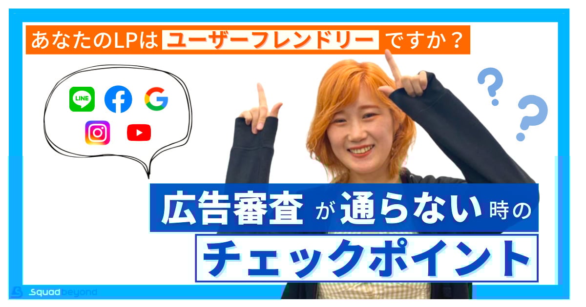 広告審査が通らないときのチェックポイント！あなたのLPはユーザーフレンドリーですか？