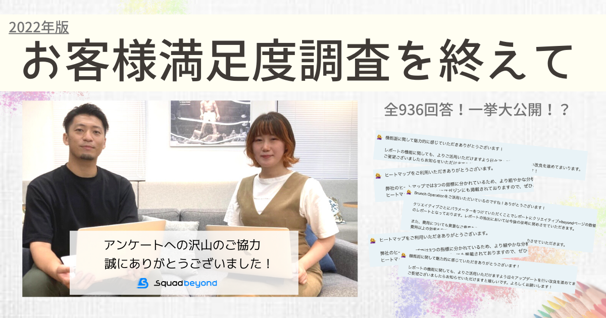 カスタマーサクセスの裏側 〜お客様満足度調査アンケートを終えて〜