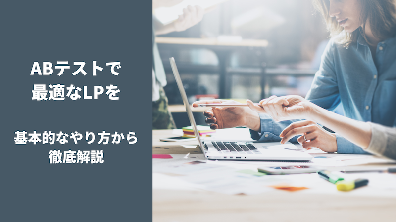 ABテストで最適なLPを|基本的なやり方から徹底解説