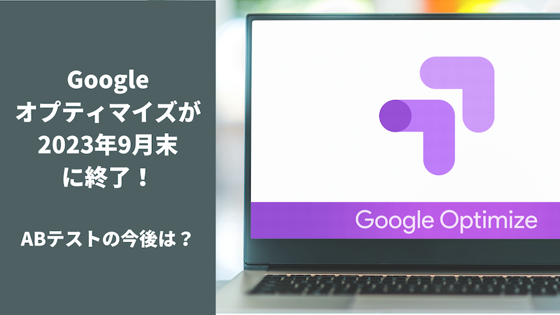 Googleオプティマイズが2023年9月末に終了!ABテストの今後は?