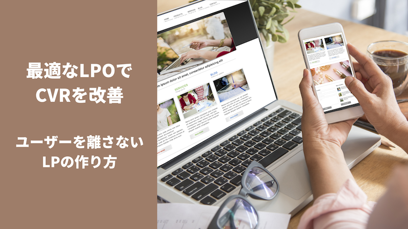 最適なLPOでCVRを改善｜ユーザーを離さないLPの作り方