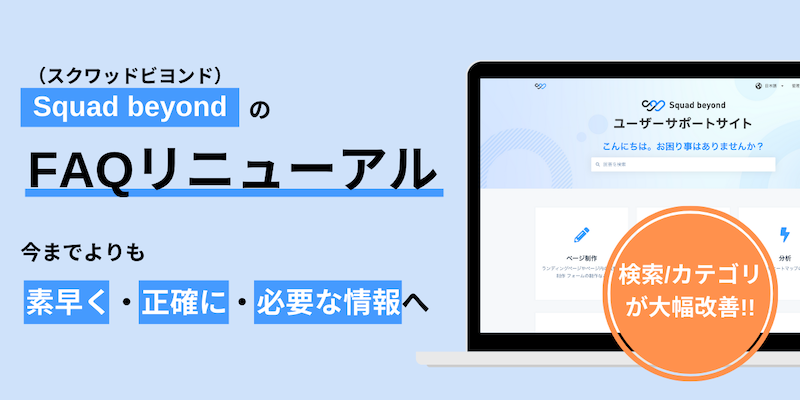 Squad beyondのFAQサイトをリニューアルしました