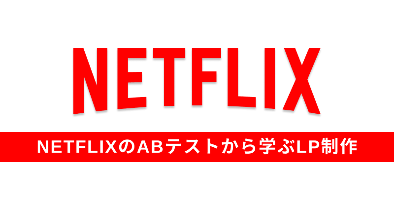 売れるLPの作り方| NETFLIXのABテストから学ぶLP制作