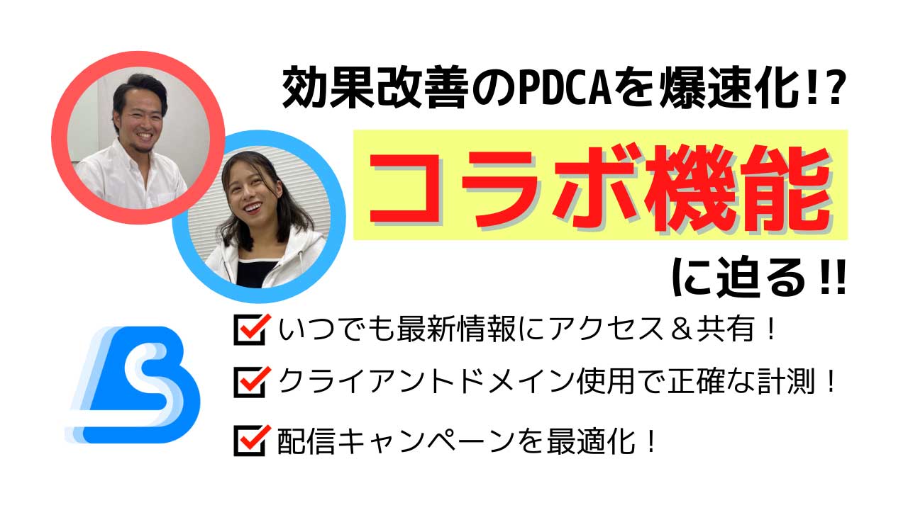 【予算倍増の実績も!?】コラボ機能で広告改善のPDCAを爆速化！
